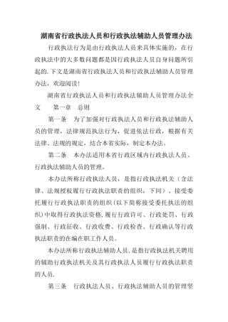 湖南省行政执法人员和行政执法辅助人员管理办法