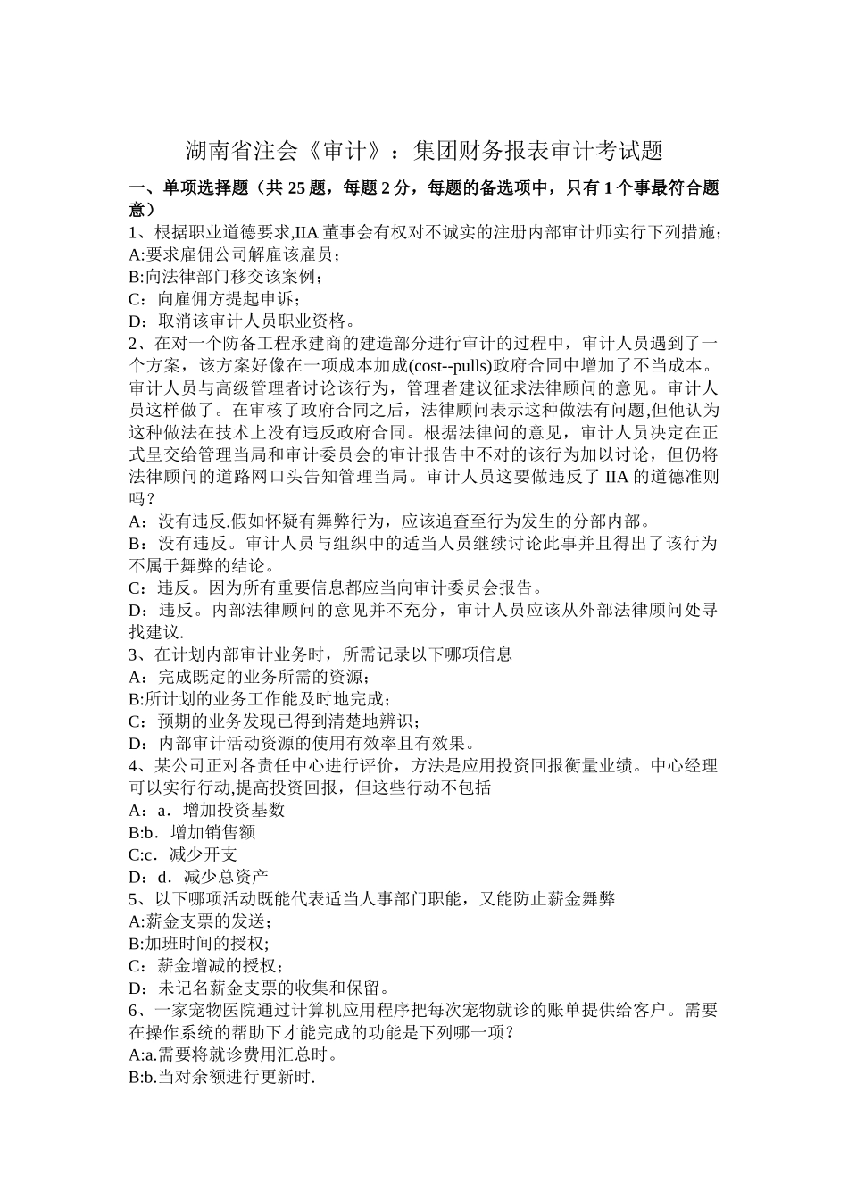 湖南省注会《审计》：集团财务报表审计考试题_第1页