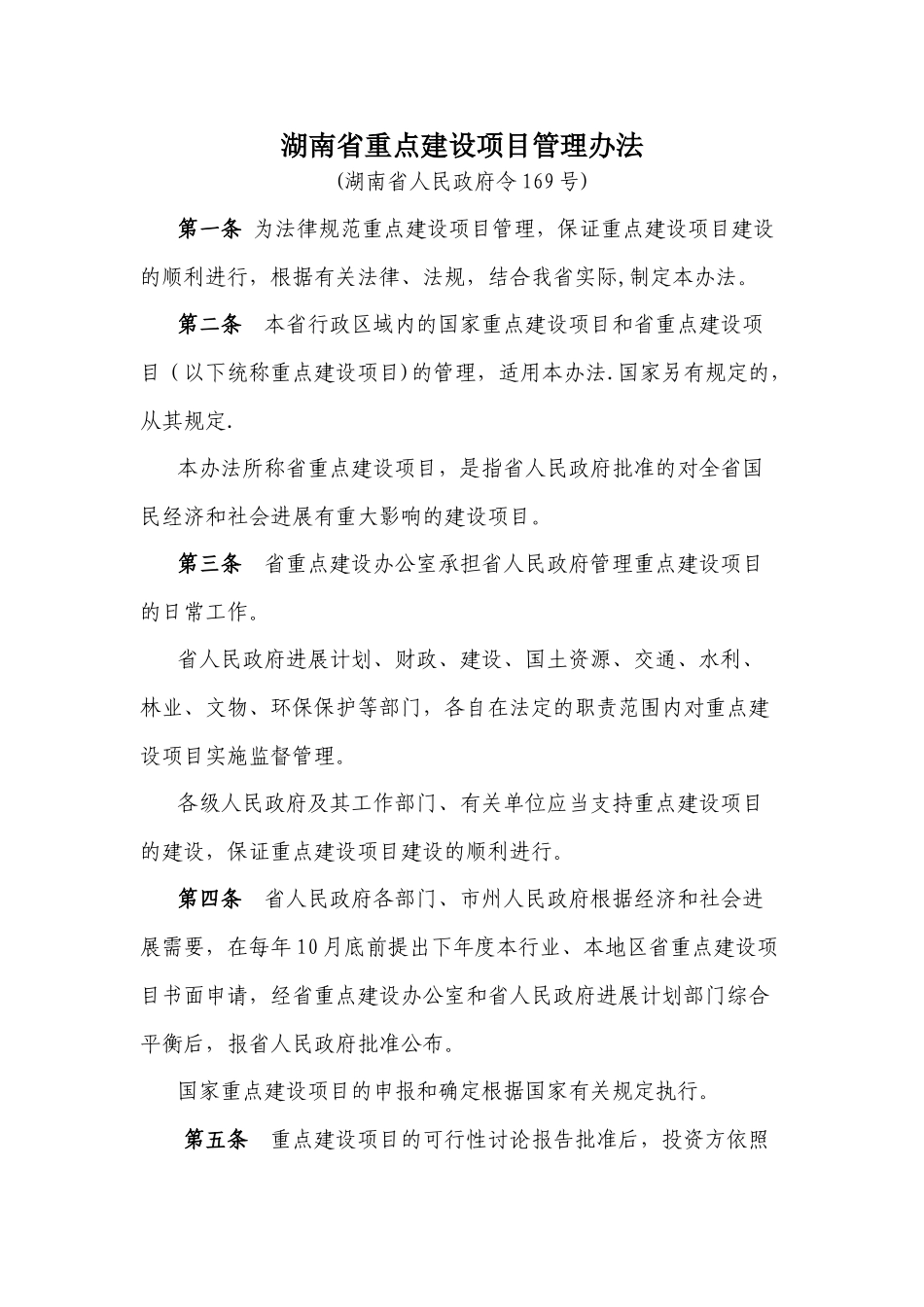 湖南省重点建设项目管理办法_第1页