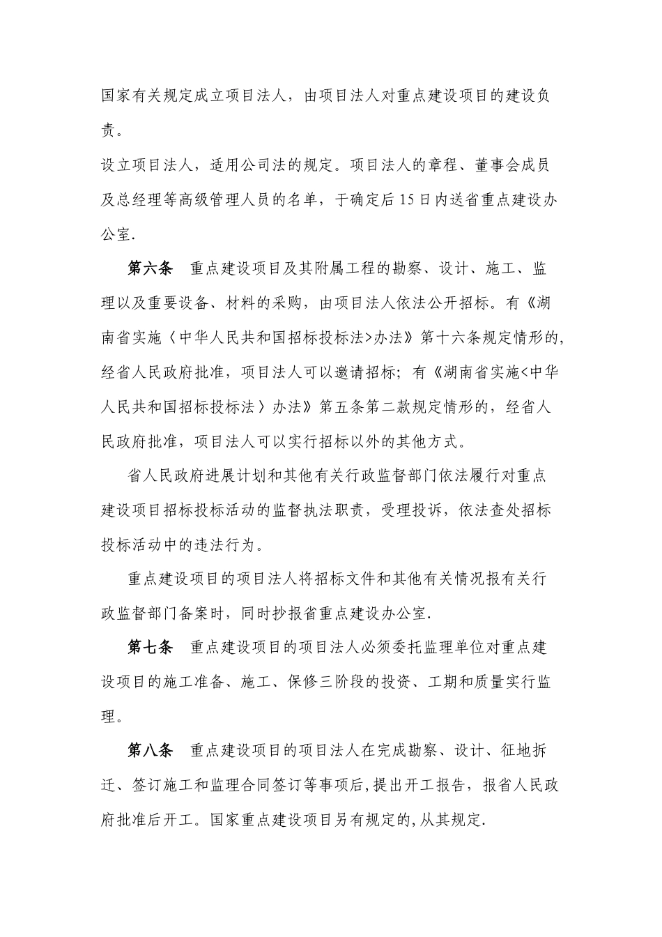 湖南省重点建设项目管理办法_第2页
