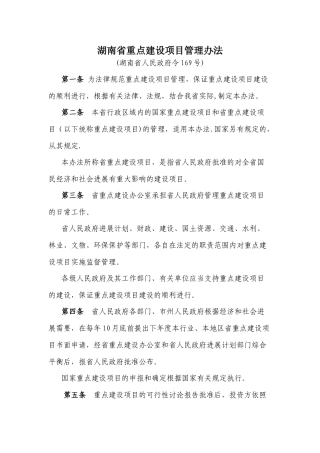 湖南省重点建设项目管理办法