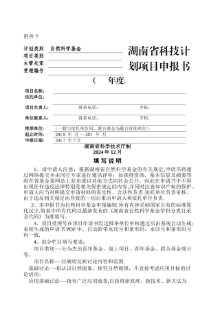 湖南省自然科学基金申报书模板1