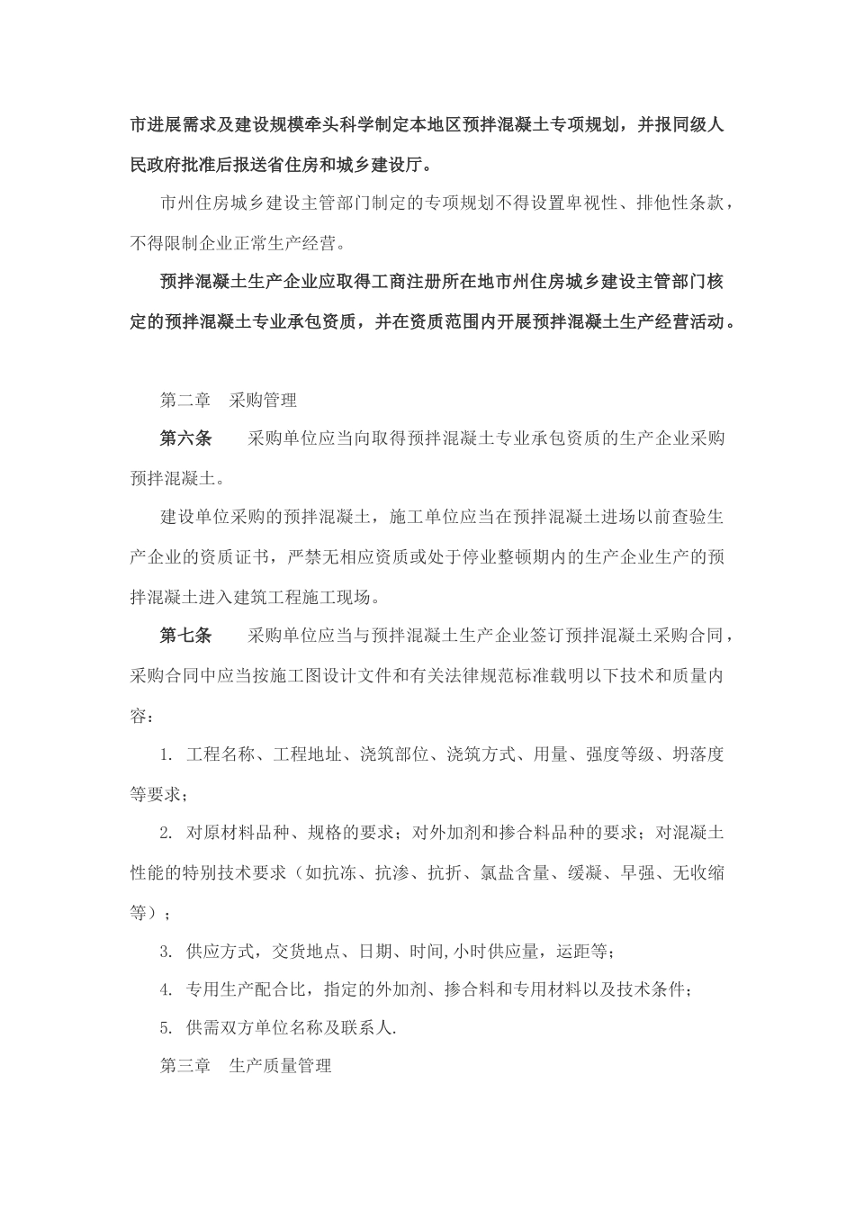 湖南省预拌混凝土质量管理细则_第2页