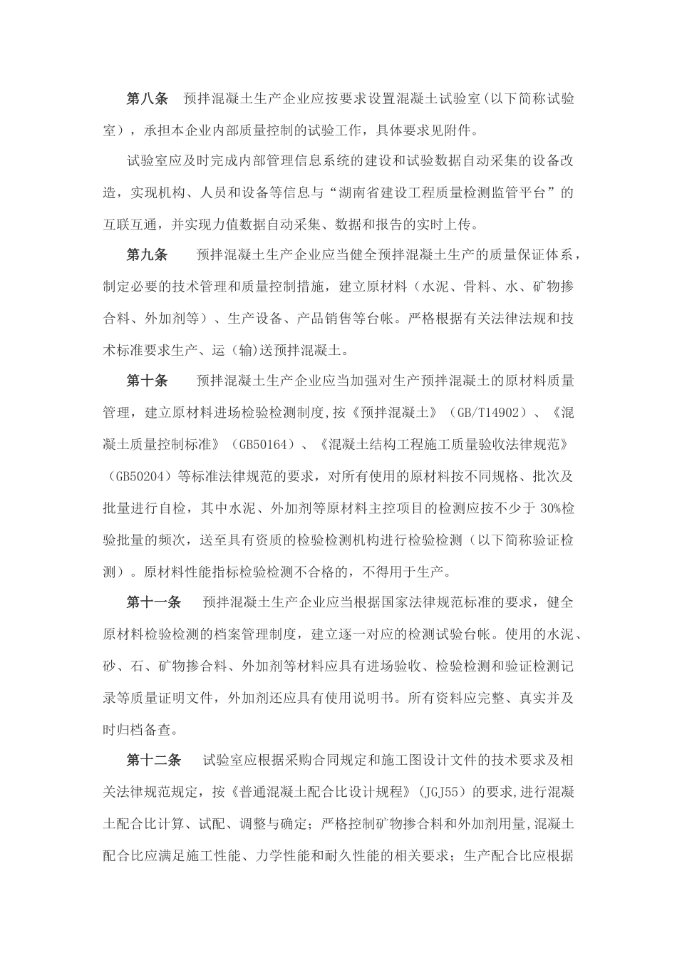 湖南省预拌混凝土质量管理细则_第3页