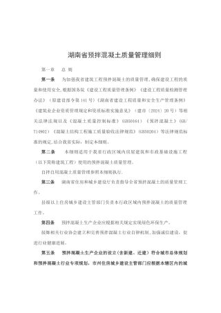 湖南省预拌混凝土质量管理细则