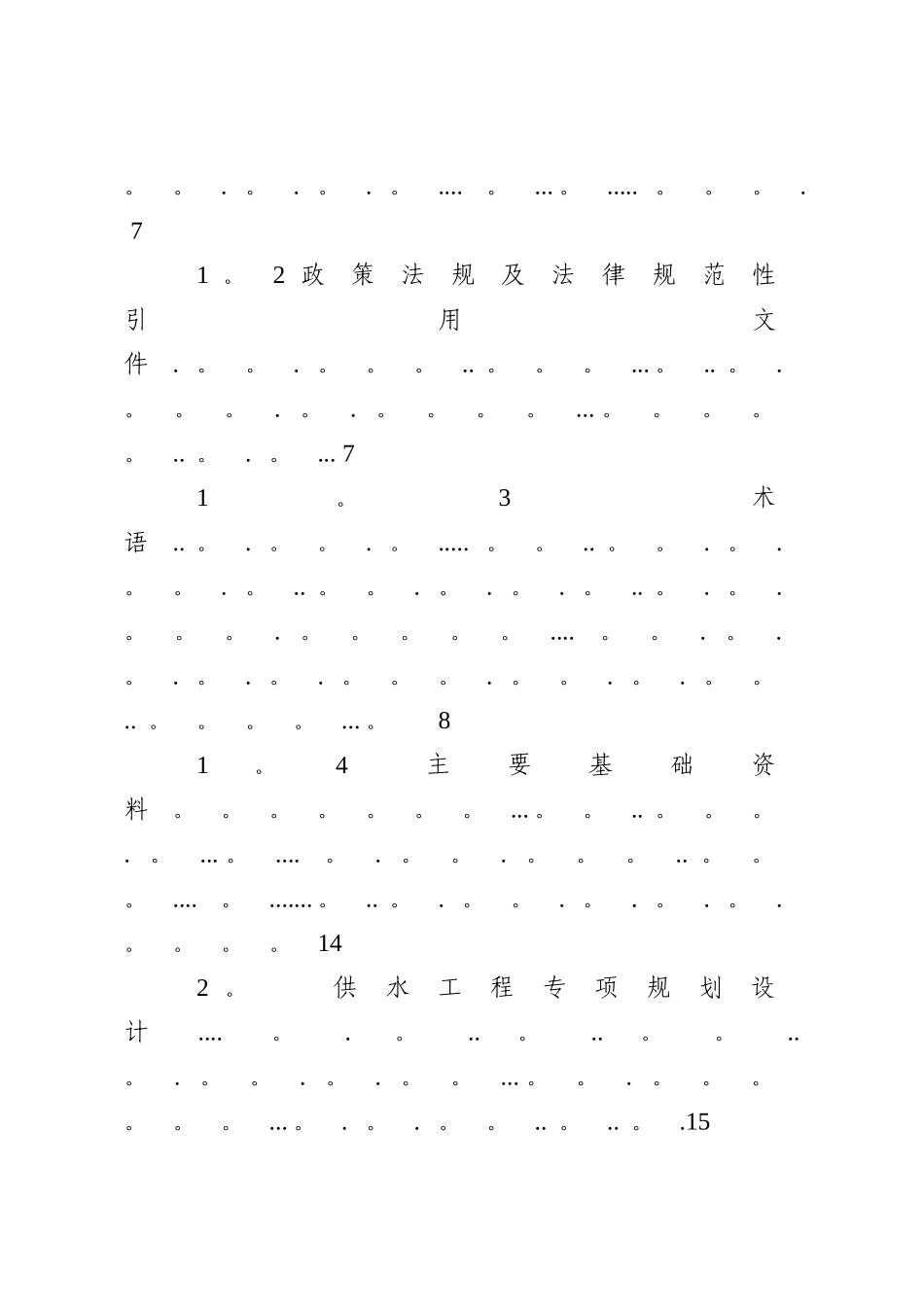 湖南省镇区供排水工程专项规划设计技术导引_第2页