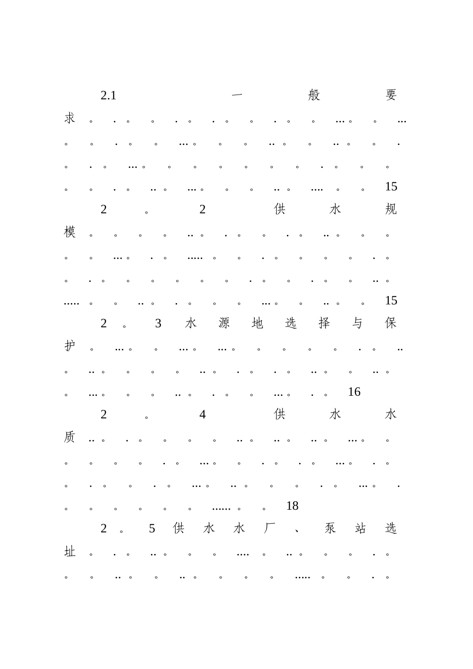 湖南省镇区供排水工程专项规划设计技术导引_第3页