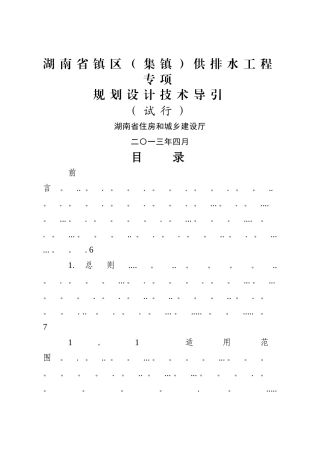 湖南省镇区供排水工程专项规划设计技术导引
