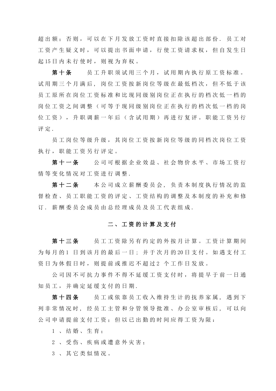 湖南维肤膏医药有限公司工资管理制度_第3页