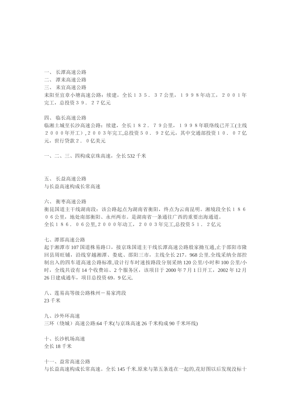 湖南高速公路一览_第1页