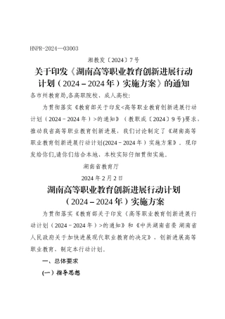 湖南高等职业教育创新发展行动计划