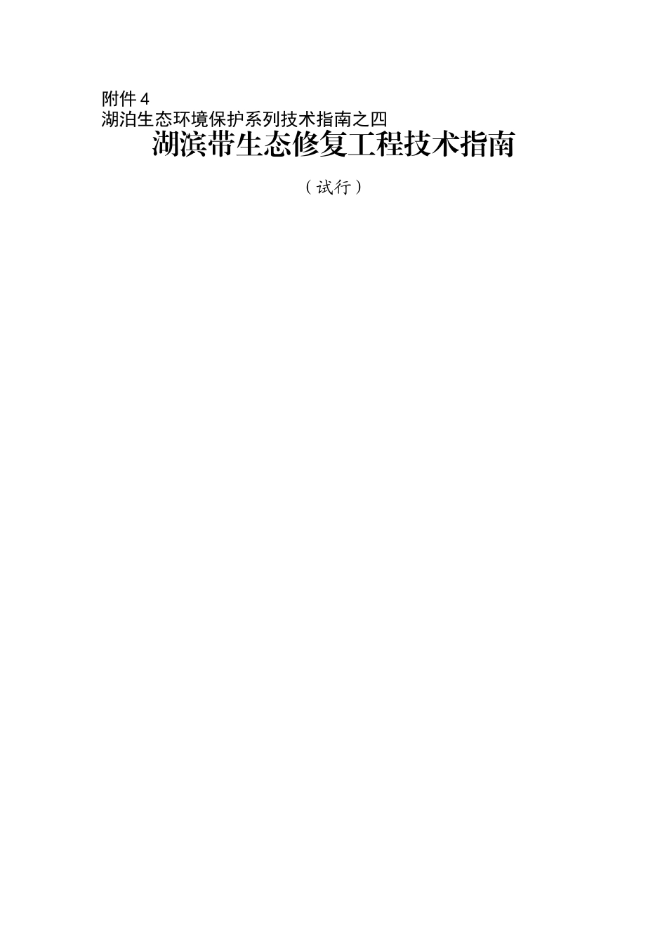 湖滨带生态修复工程技术指南._第1页