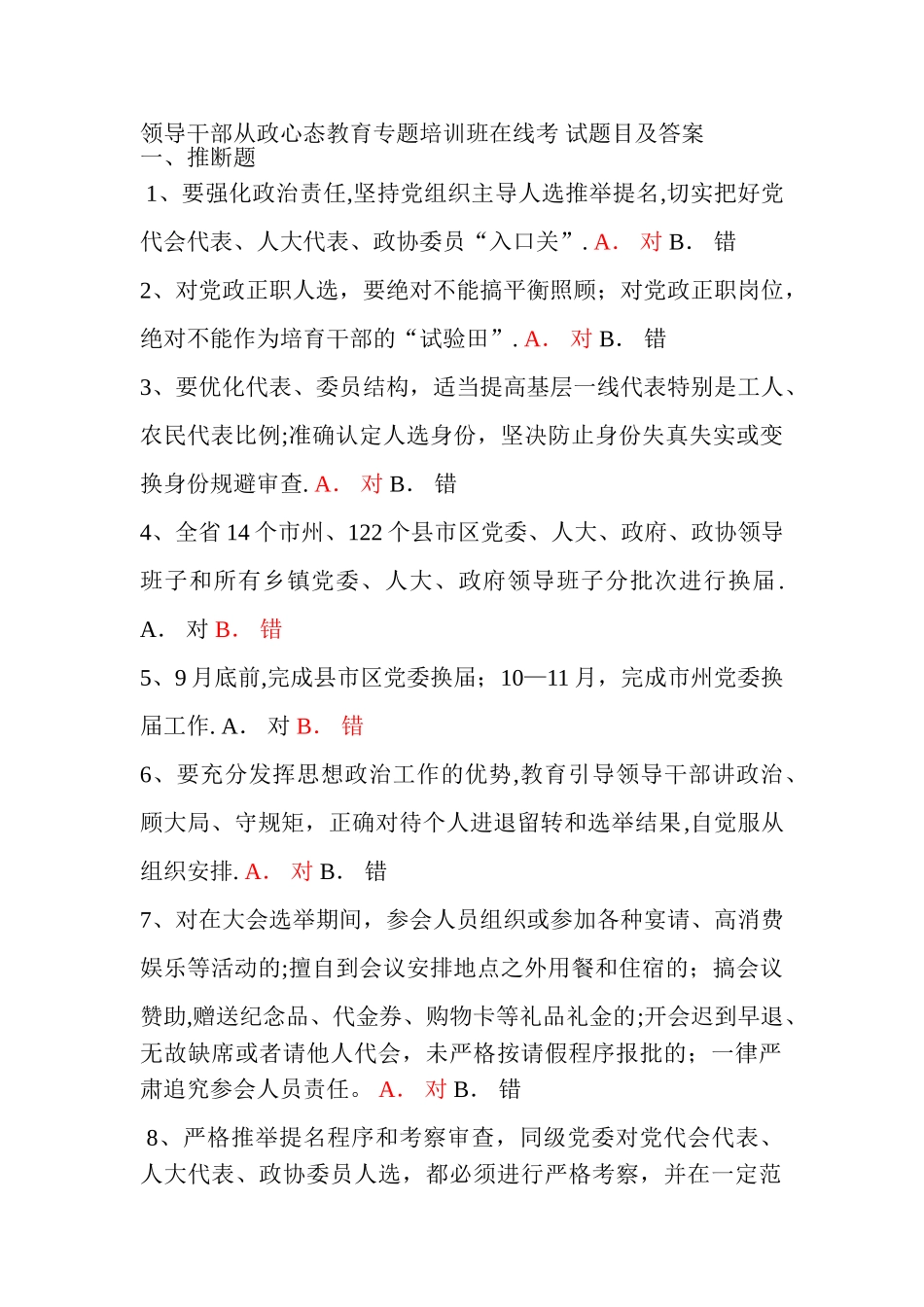 湖南省领导干部从政心态教育专题培训班在线考-试题目及答案_第1页
