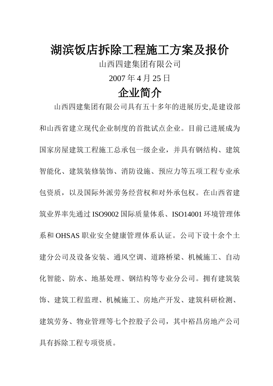 湖滨饭店拆除工程施工方案及报价_第1页