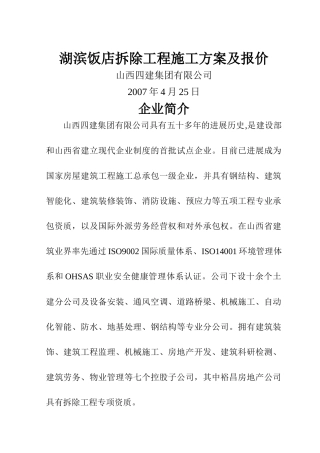 湖滨饭店拆除工程施工方案及报价