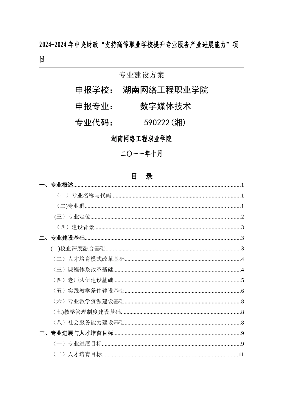 湖南网络工程职业学院数字媒体技术专业建设方案_第1页