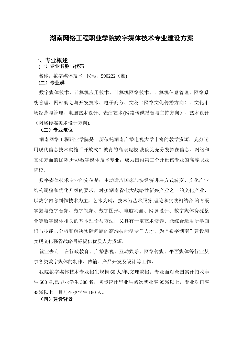 湖南网络工程职业学院数字媒体技术专业建设方案_第3页