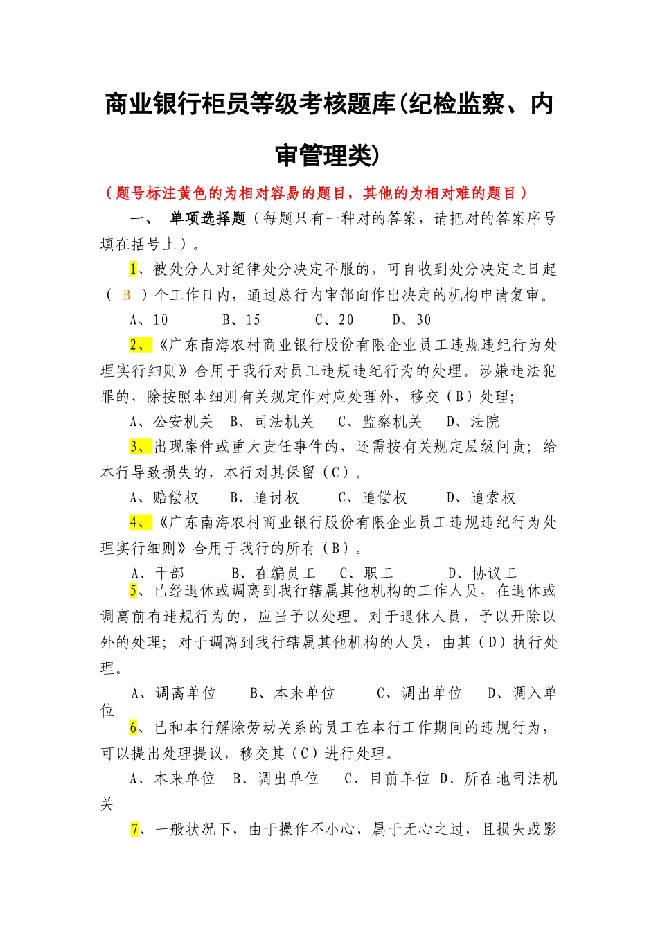 2025年商业银行柜员等级考核题库内审部汇总_第1页