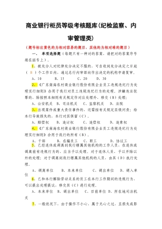 2025年商业银行柜员等级考核题库内审部汇总
