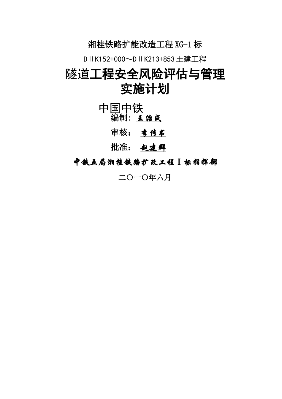 湘桂1标工程风险管理实施计划_第1页