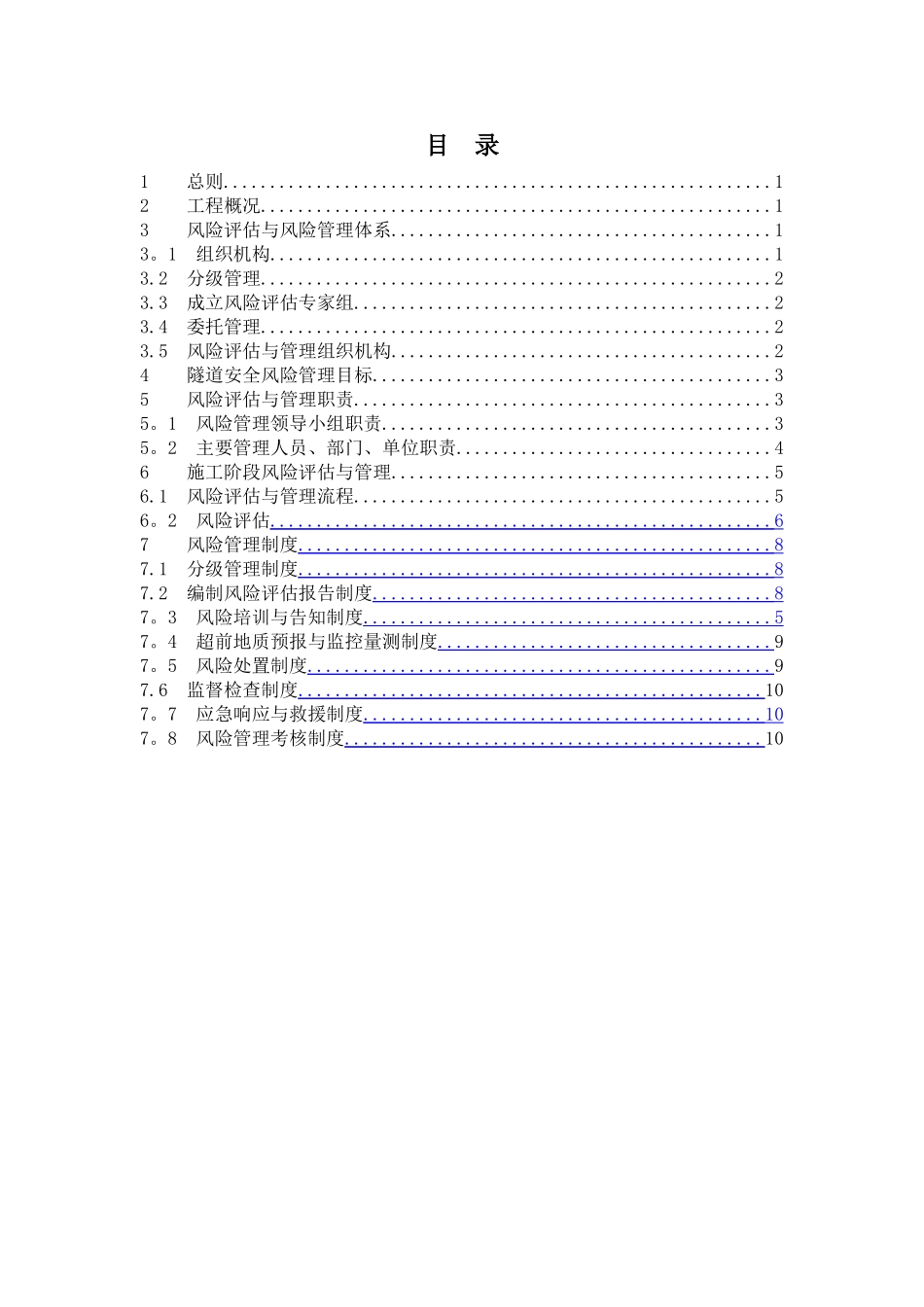 湘桂1标工程风险管理实施计划_第2页