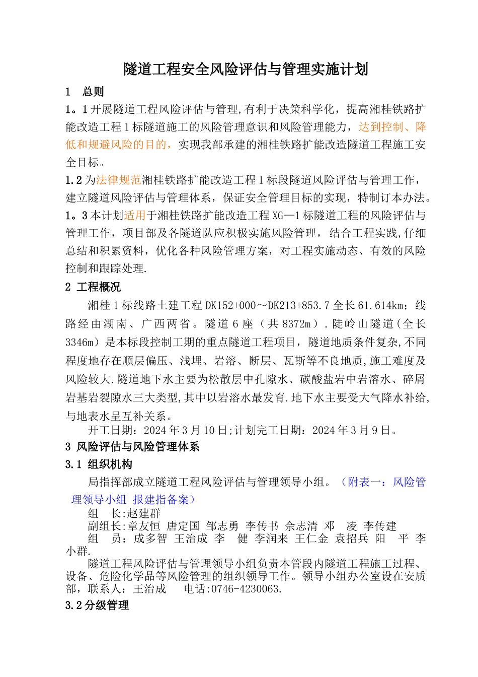 湘桂1标工程风险管理实施计划_第3页