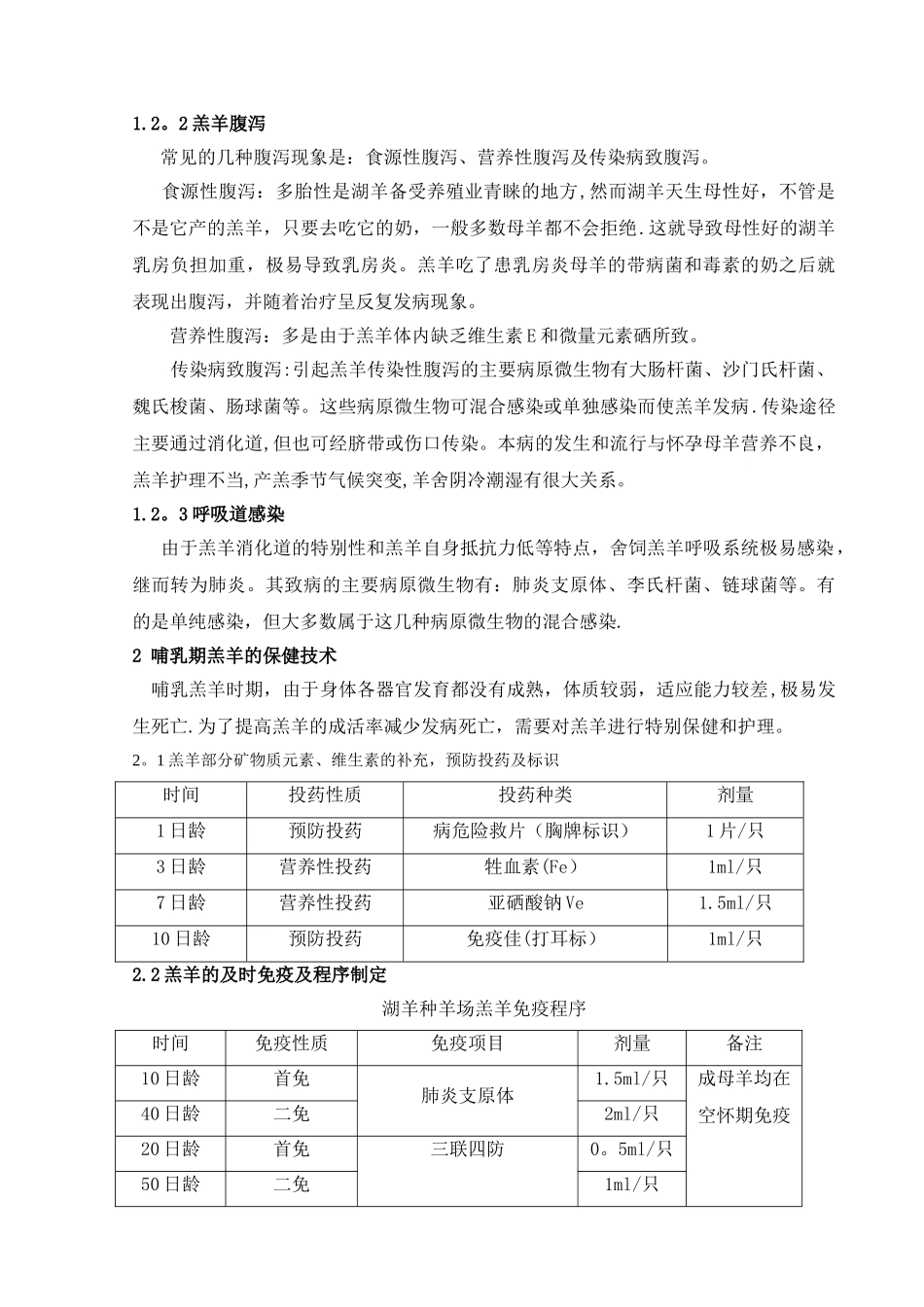 湖羊哺乳期羔羊的饲养管理技术_第2页
