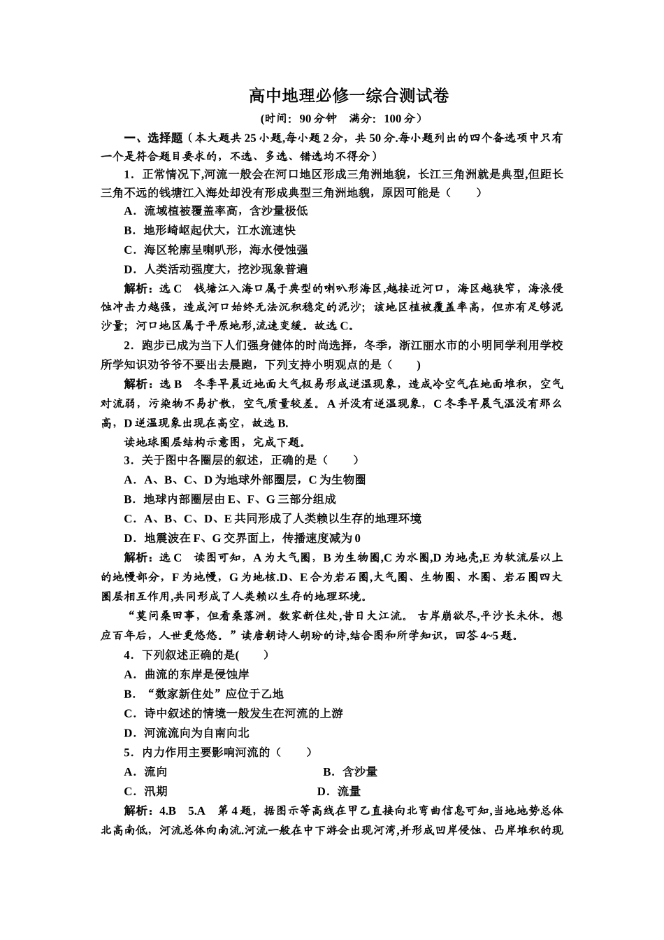 湘教版高中地理必修一综合测试卷_第1页