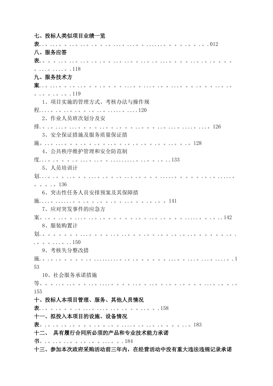 湖面保洁服务管理投标文件V3.0_第2页