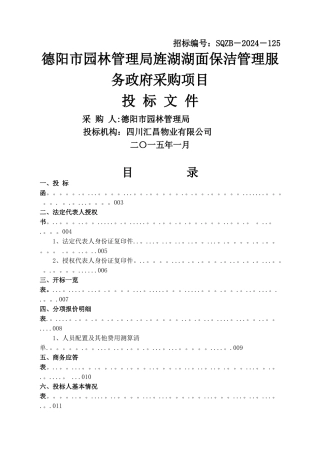 湖面保洁服务管理投标文件V3.0