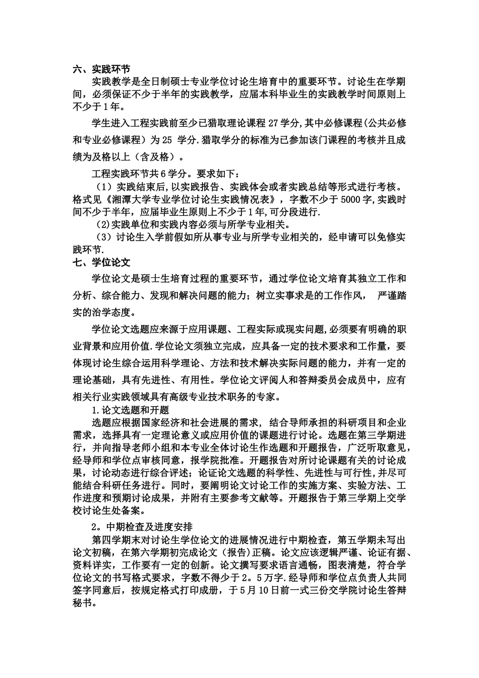 湘潭大学全日制软件工程硕士专业学位研究生_第3页