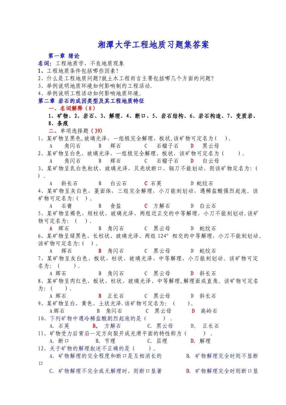 湘潭大学工程地质习题集答案_第1页