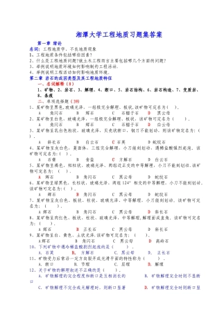 湘潭大学工程地质习题集答案