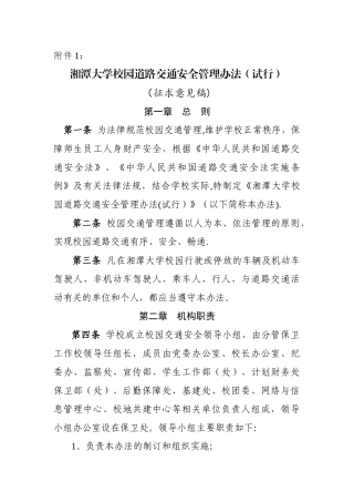 湘潭大学校园道路交通安全管理办法