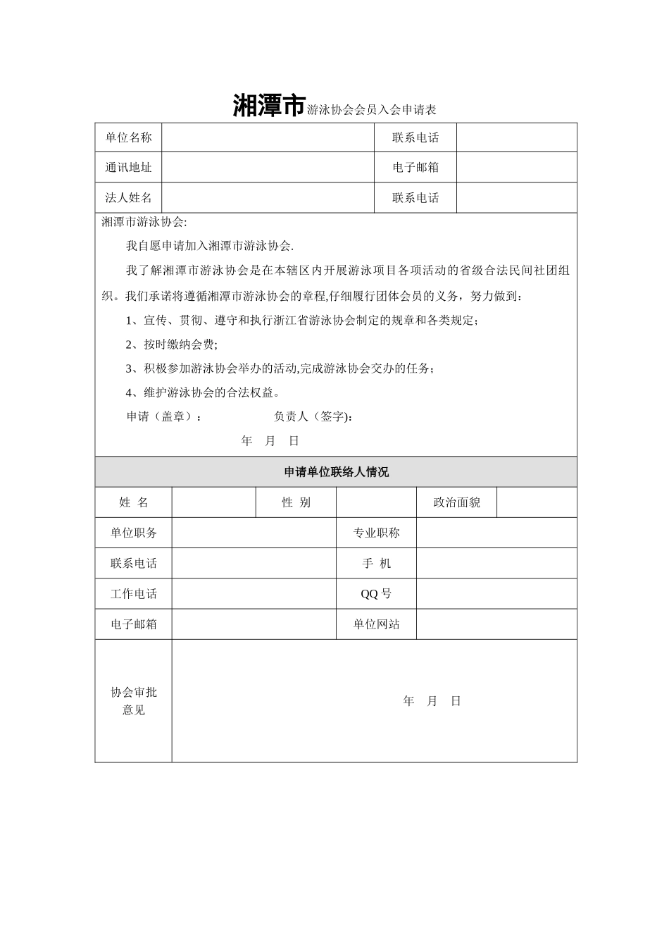 湘潭市游泳协会会员入会申请表_第1页