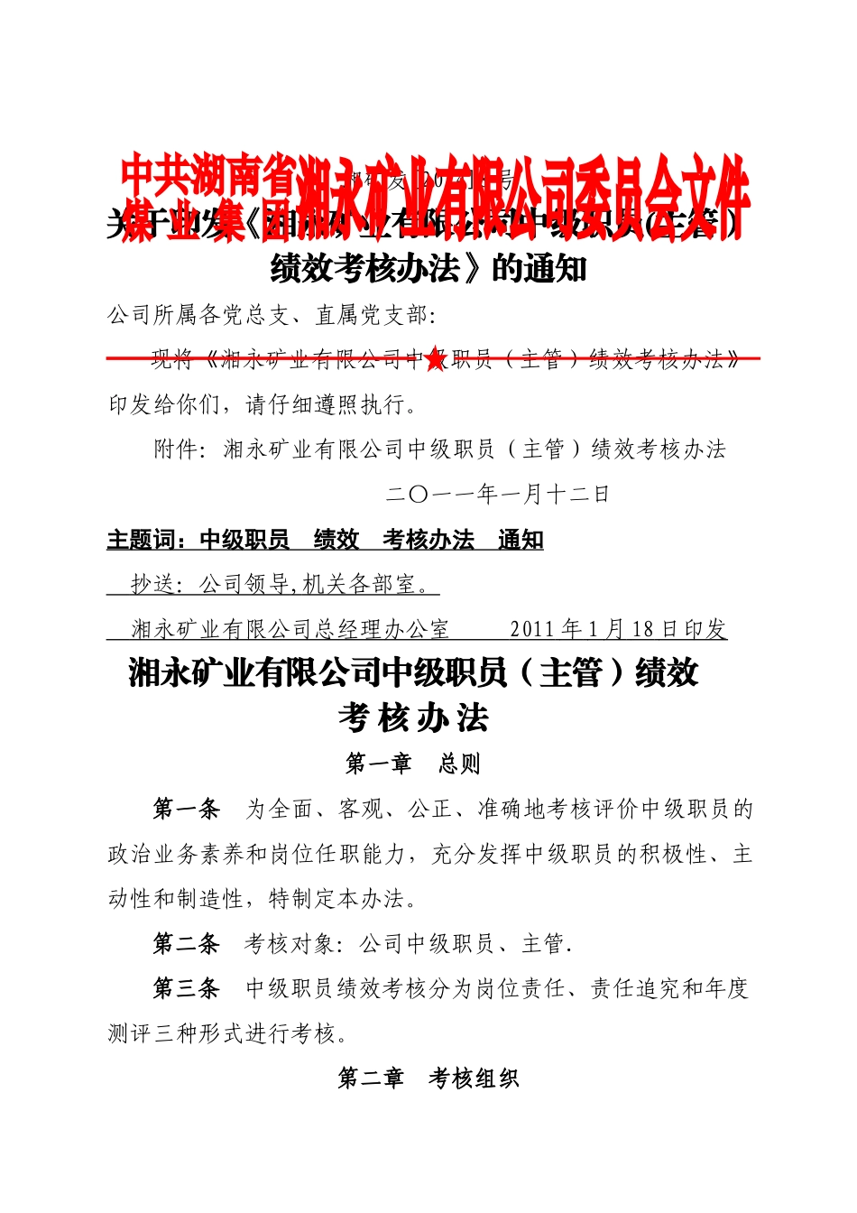 湘永矿业有限公司中级职员绩效考核办法_第1页