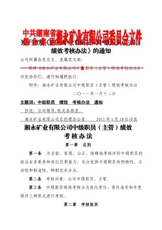 湘永矿业有限公司中级职员绩效考核办法