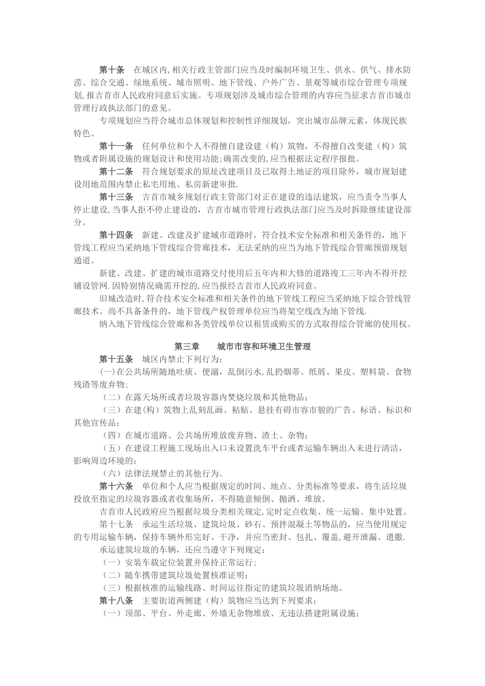 湘西土家族苗族自治州吉首市城市综合管理条例_第2页