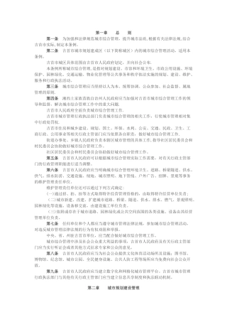 湘西土家族苗族自治州吉首市城市综合管理条例