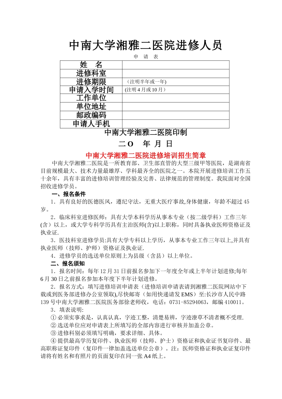 湘雅二医院进修申请表_第1页