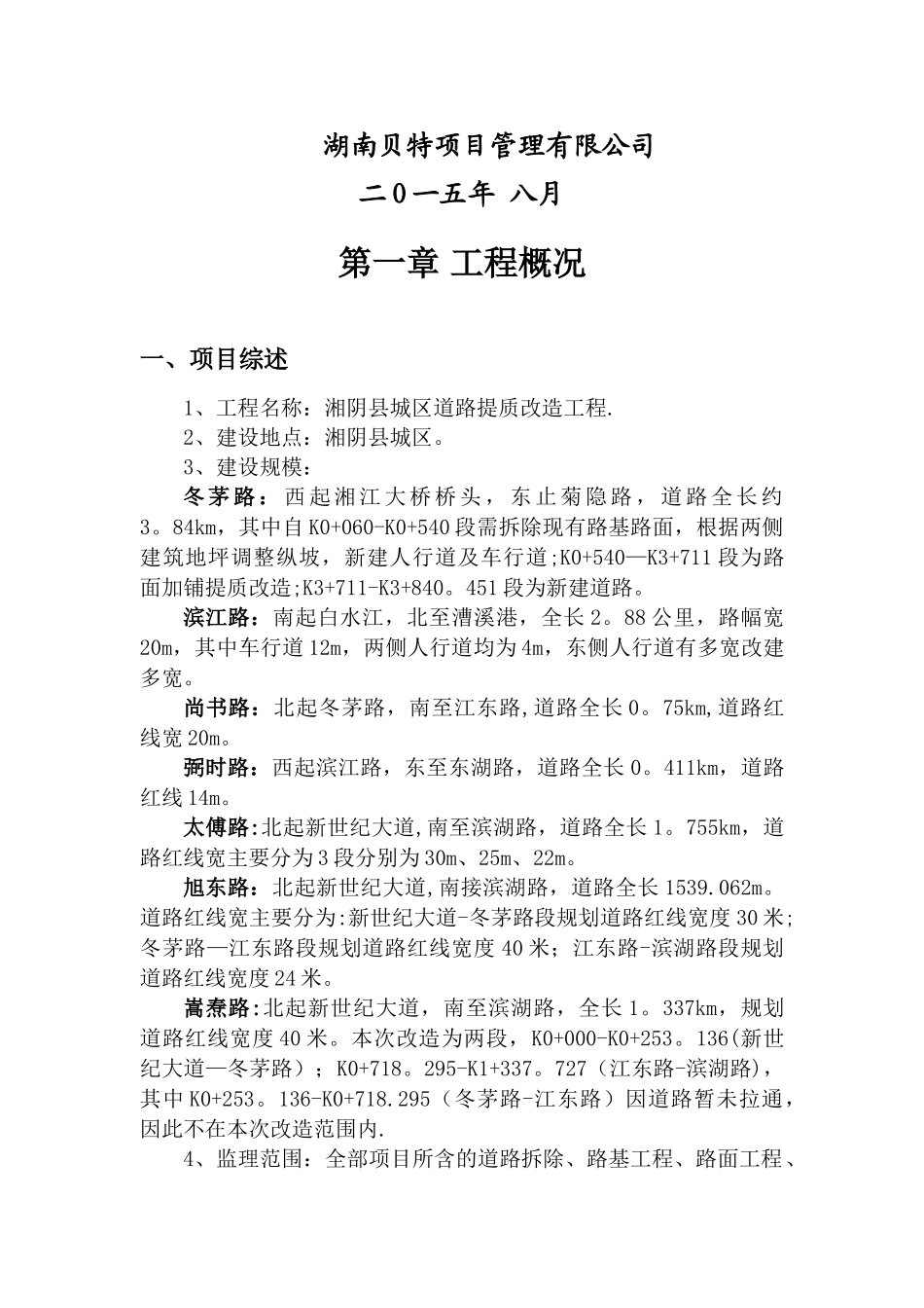 湘阴县城区道路提质改造工程监理规划_第2页