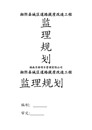 湘阴县城区道路提质改造工程监理规划