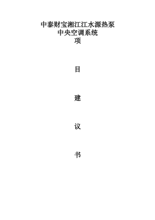 湘江江水源热泵空调系统方案