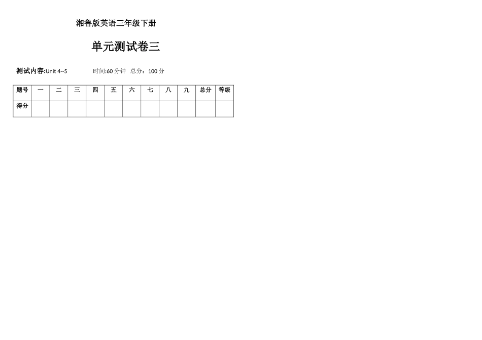 湘鲁版小学英语三年级下册单元测试卷三_第1页