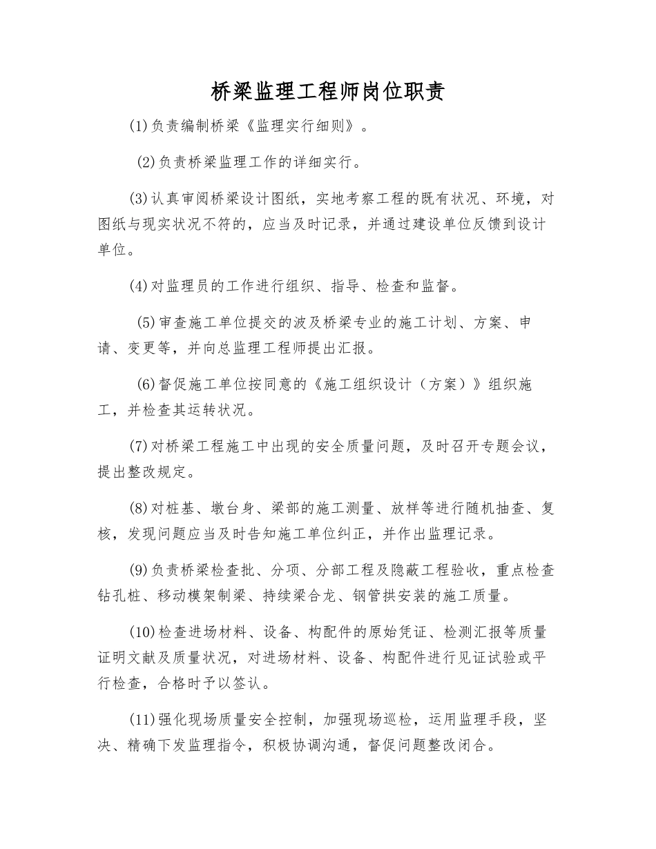2025年桥梁监理工程师岗位职责_第1页