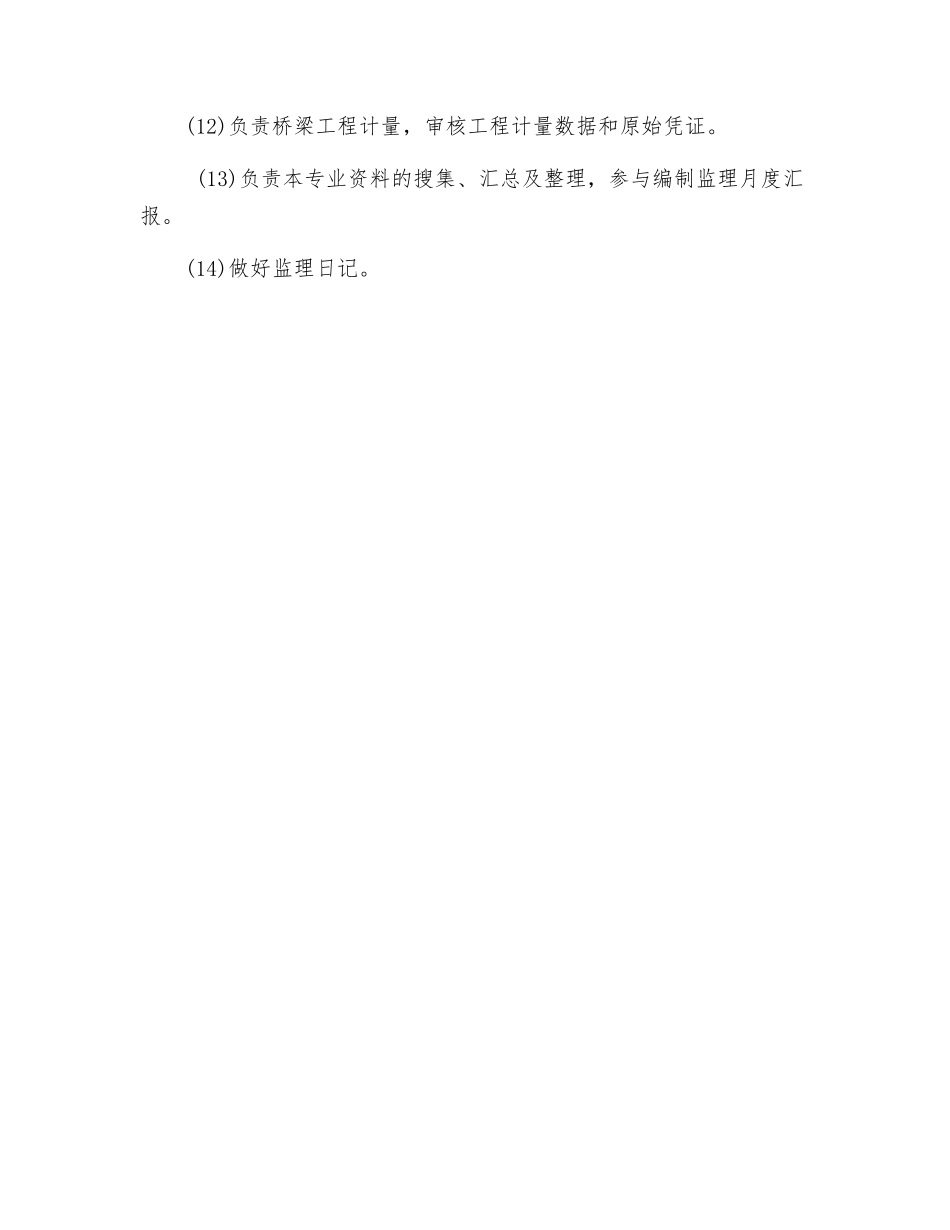 2025年桥梁监理工程师岗位职责_第2页