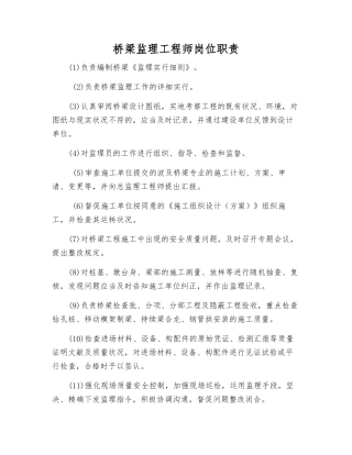 2025年桥梁监理工程师岗位职责