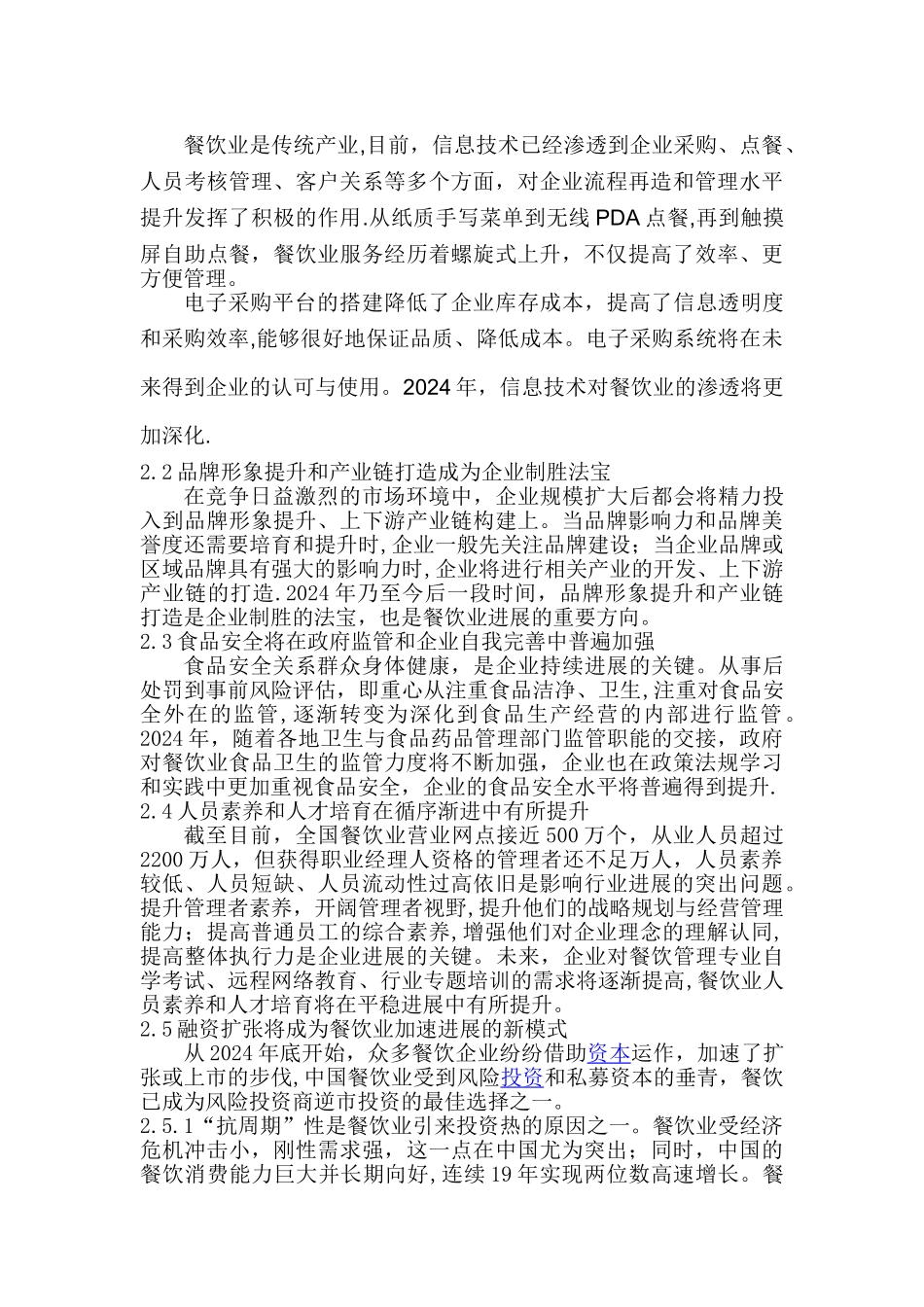 湛山花园酒店经营管理策划方案.._第2页