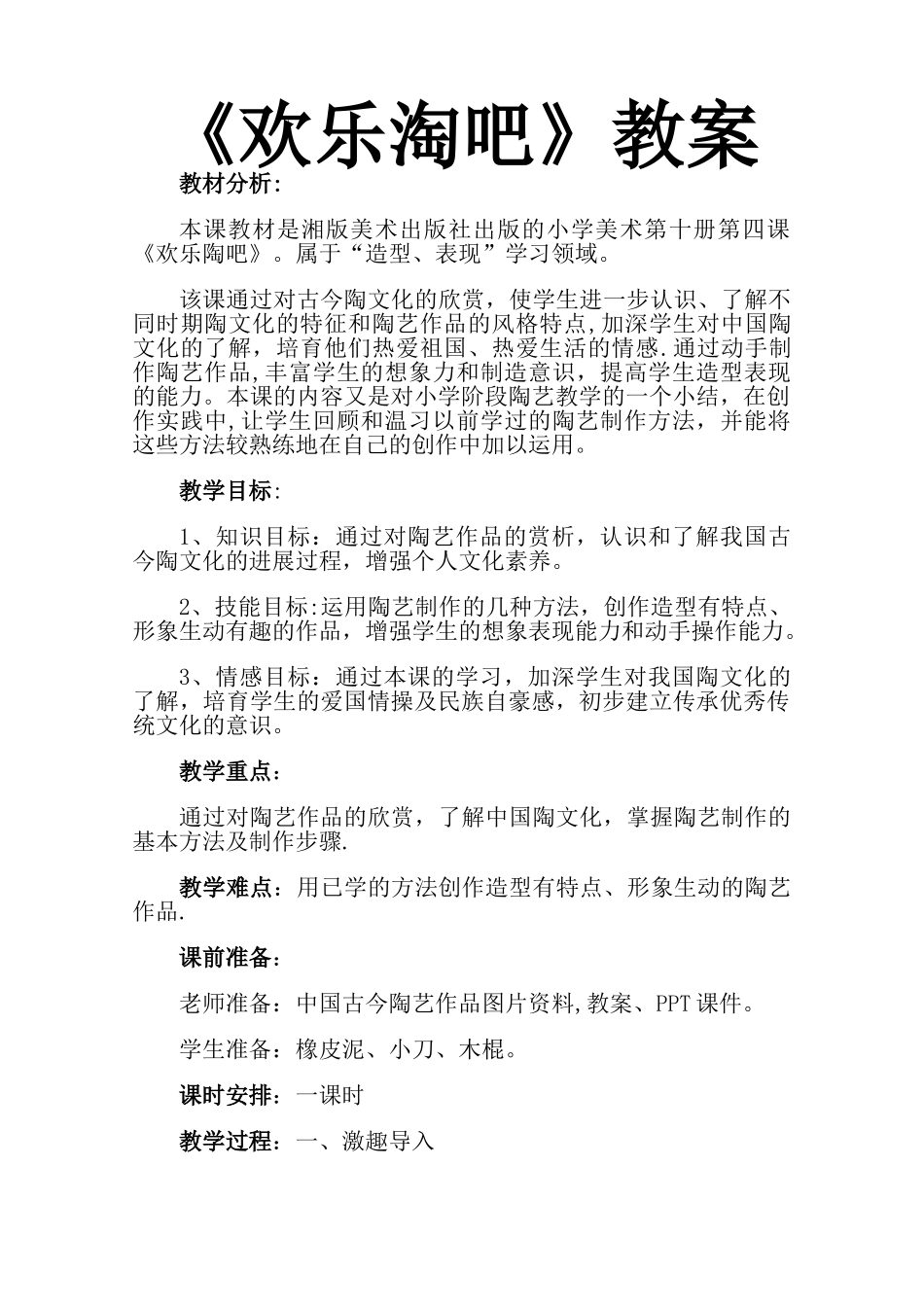 湘美版小学美术五年级下册《欢乐陶吧》教案_第1页