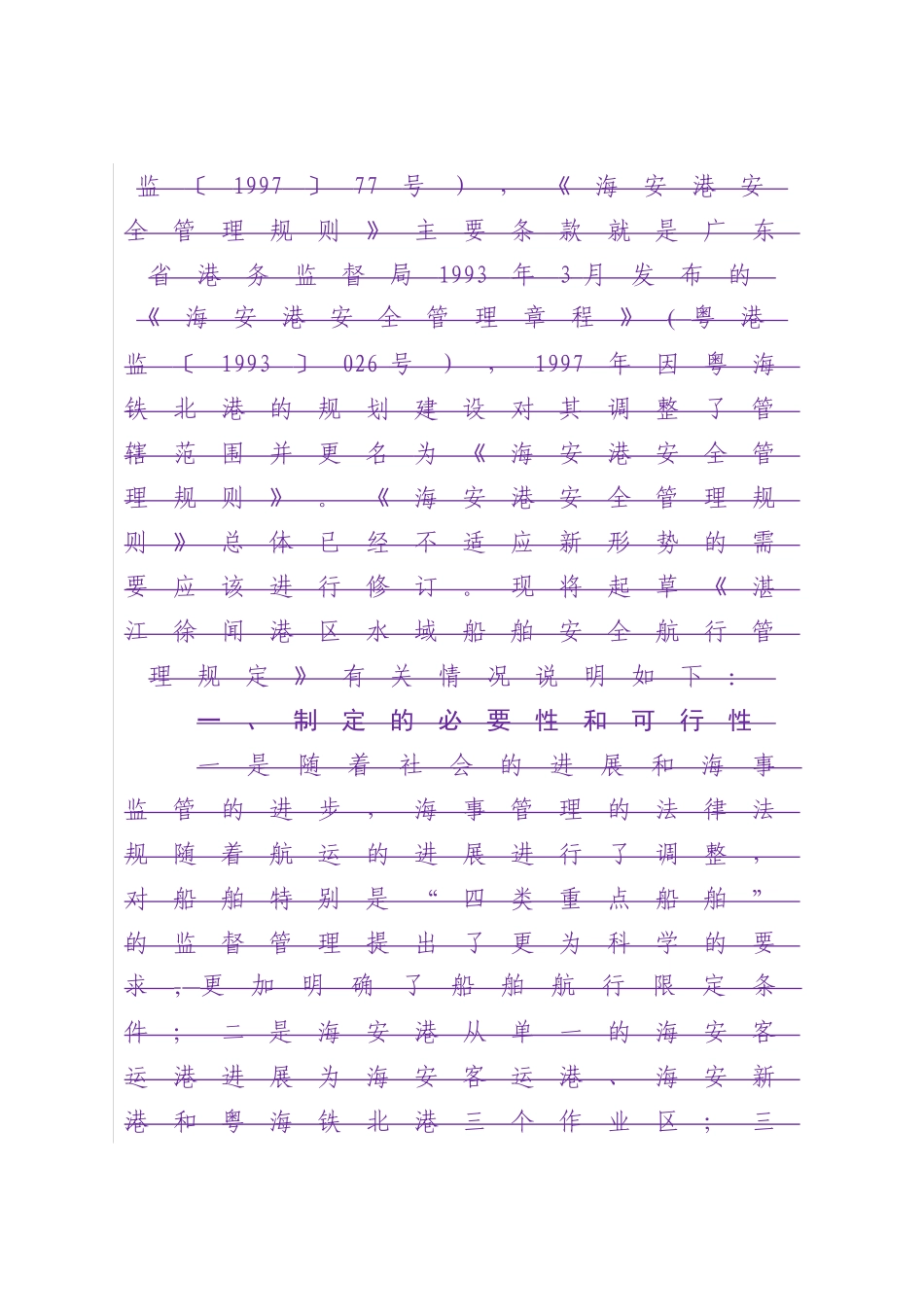 湛江徐闻港区水域船舶安全航行管理规定送审稿-广东海事局_第2页
